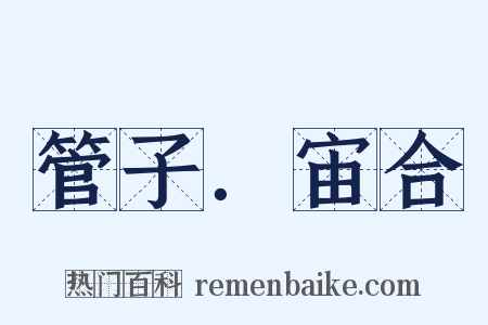 管子．宙合是什么意思的图片